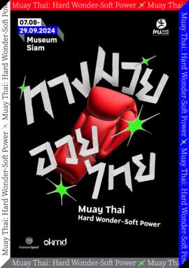 โปสเตอร์ นิทรรศการ ชุด ทางมวย อวยไทย