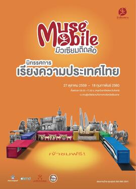 โปสเตอร์นิทรรศการ มิวเซียมติดล้อ (Muse Mobile) ชุด เรียงความประเทศไทย จังหวัด เชียงราย