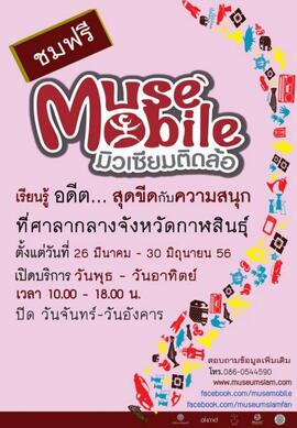 โปสเตอร์นิทรรศการ มิวเซียมติดล้อ (Muse Mobile) ชุด ฮู้จักเพื่อนไทย เข้าใจตัวตน คนอีสาน จังหวัด กา...