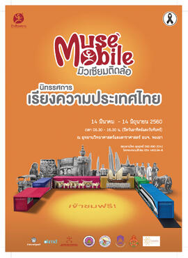 โปสเตอร์นิทรรศการ มิวเซียมติดล้อ (Muse Mobile) ชุด เรียงความประเทศไทย จังหวัด พะเยา