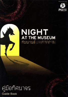แผ่นพับ Night at the Museum ตอน หิมพานต์ (Himmapan)