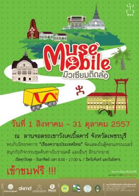 โปสเตอร์นิทรรศการ มิวเซียมติดล้อ (Muse Mobile) ชุด เรียงความประเทศไทย จังหวัด เพชรบุรี