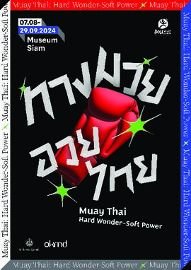 สูจิบัตร นิทรรศการ ชุด ทางมวย อวยไทย