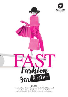 สูจิบัตร นิทรรศการ ชุด Fast Fashion