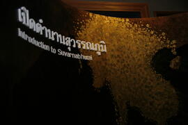นิทรรศการ ชุด เรียงความประเทศไทย : ห้องเปิดตำนานสุวรรณภูมิ
