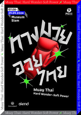 โปสเตอร์ นิทรรศการ ชุด ทางมวย อวยไทย