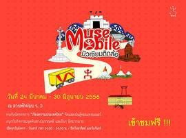 โปสเตอร์นิทรรศการ มิวเซียมติดล้อ (Muse Mobile) ชุด เรียงความประเทศไทย จังหวัด กาญจนบุรี