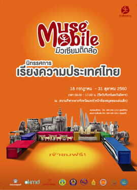 โปสเตอร์นิทรรศการ มิวเซียมติดล้อ (Muse Mobile) ชุด เรียงความประเทศไทย จังหวัด แพร่