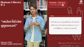 ห้องสมุดมนุษย์ ปีที่ 2 ตอน เคล็ด(ไม่)ลับ ยูทูบเบอร์ : ปริญญ์ วงศกร เชยสุวรรณ